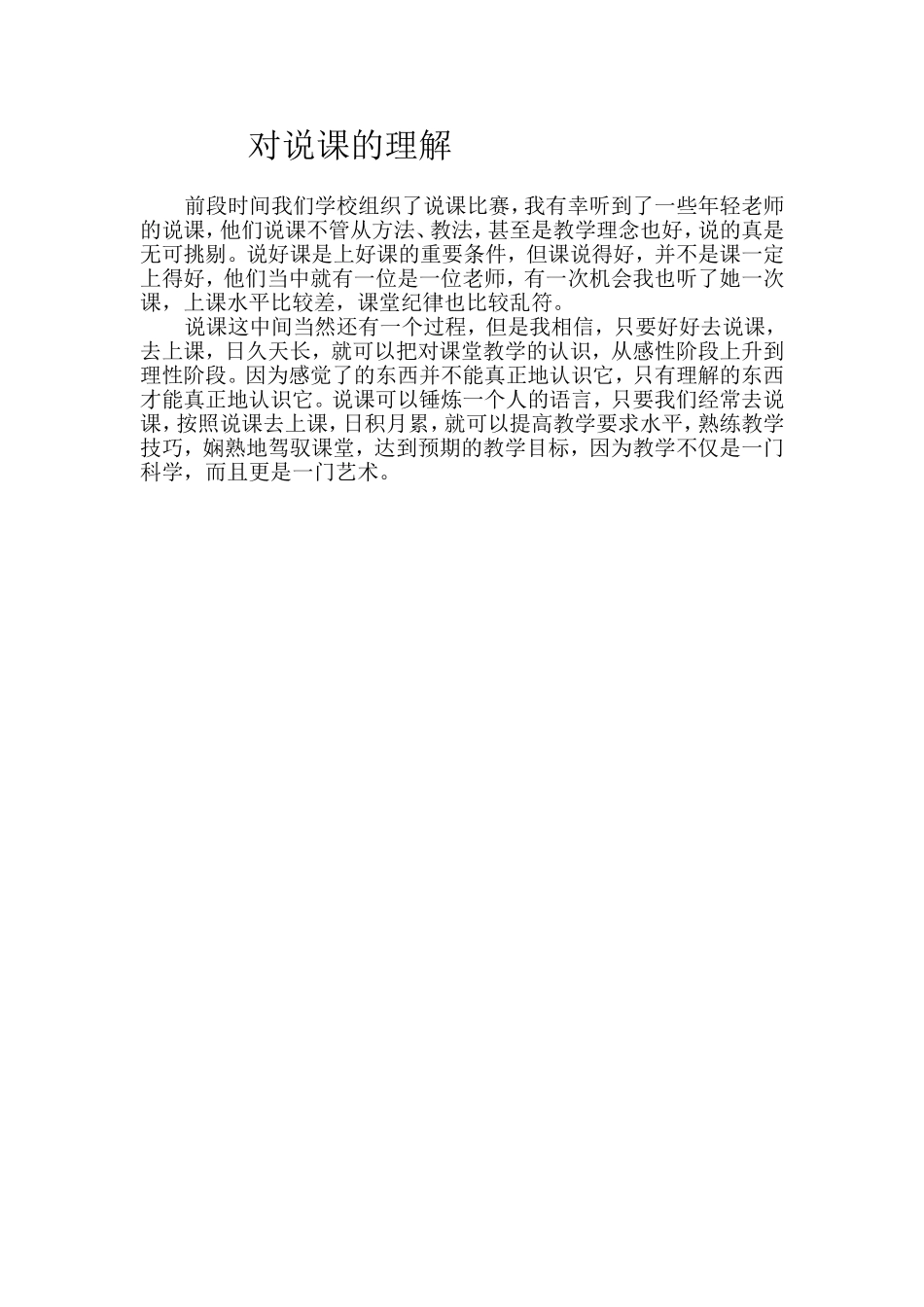 对说课的理解_第1页
