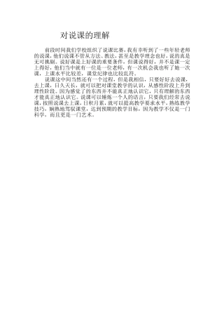 对说课的理解