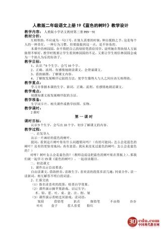 人教版二年级语文上册《19蓝色的树叶》教学设计