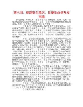 第六周提高安全意识，珍爱生命参考发言稿 