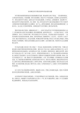 如何解决科学课实验材料准备难的问题