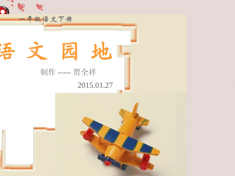 人教新课标一年级语文下册《语文园地八_1》PPT课件_第1页