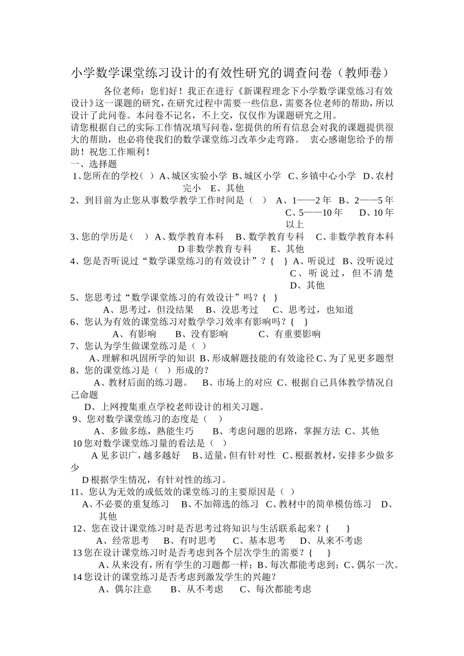 小学数学课堂练习设计的有效性研究的调查问卷_第1页