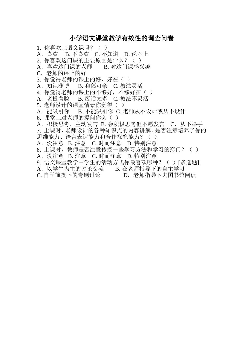 小学语文课堂教学有效性的调查问卷 (2)_第1页