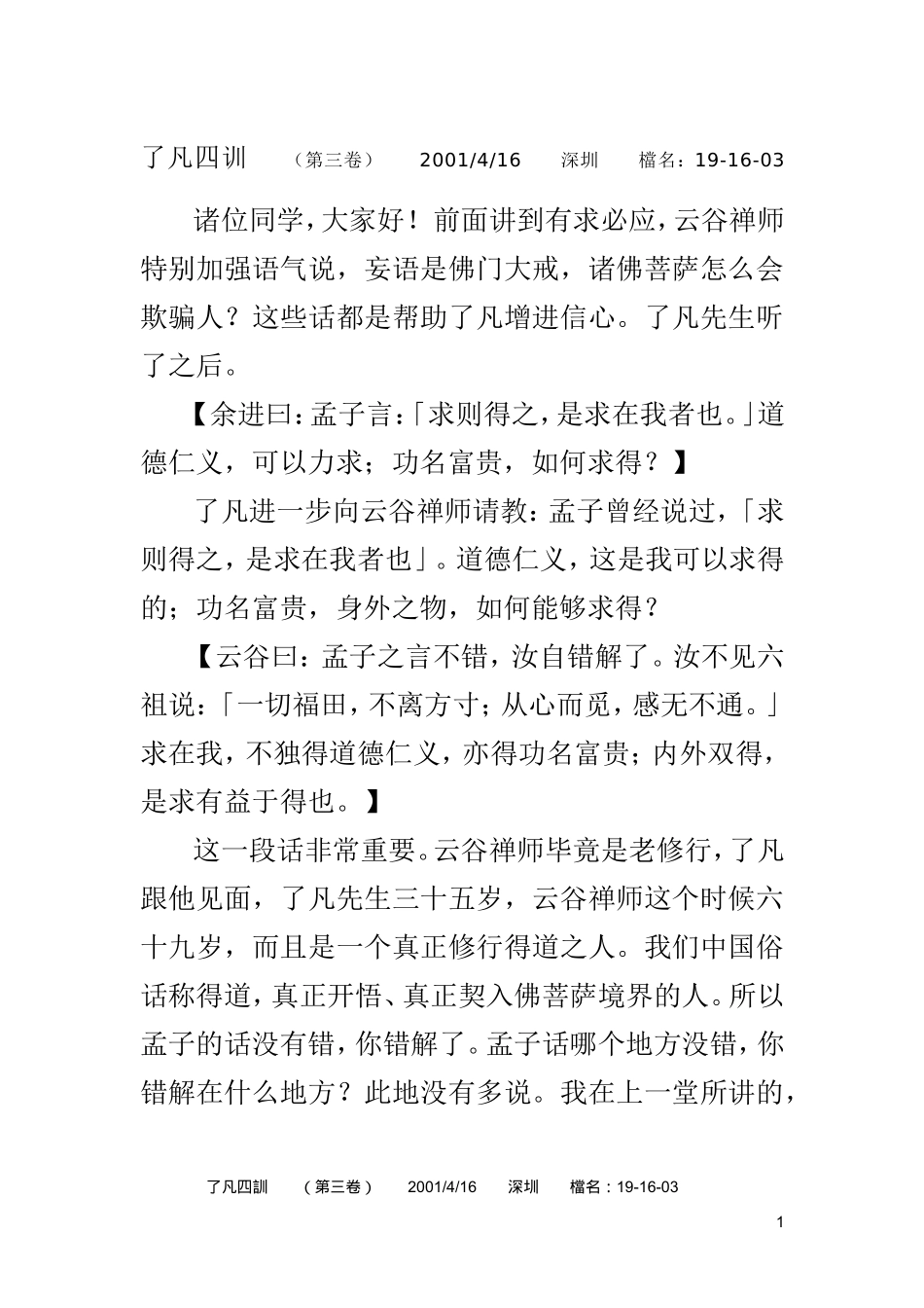 净空法师 了凡四训文字版03_第1页