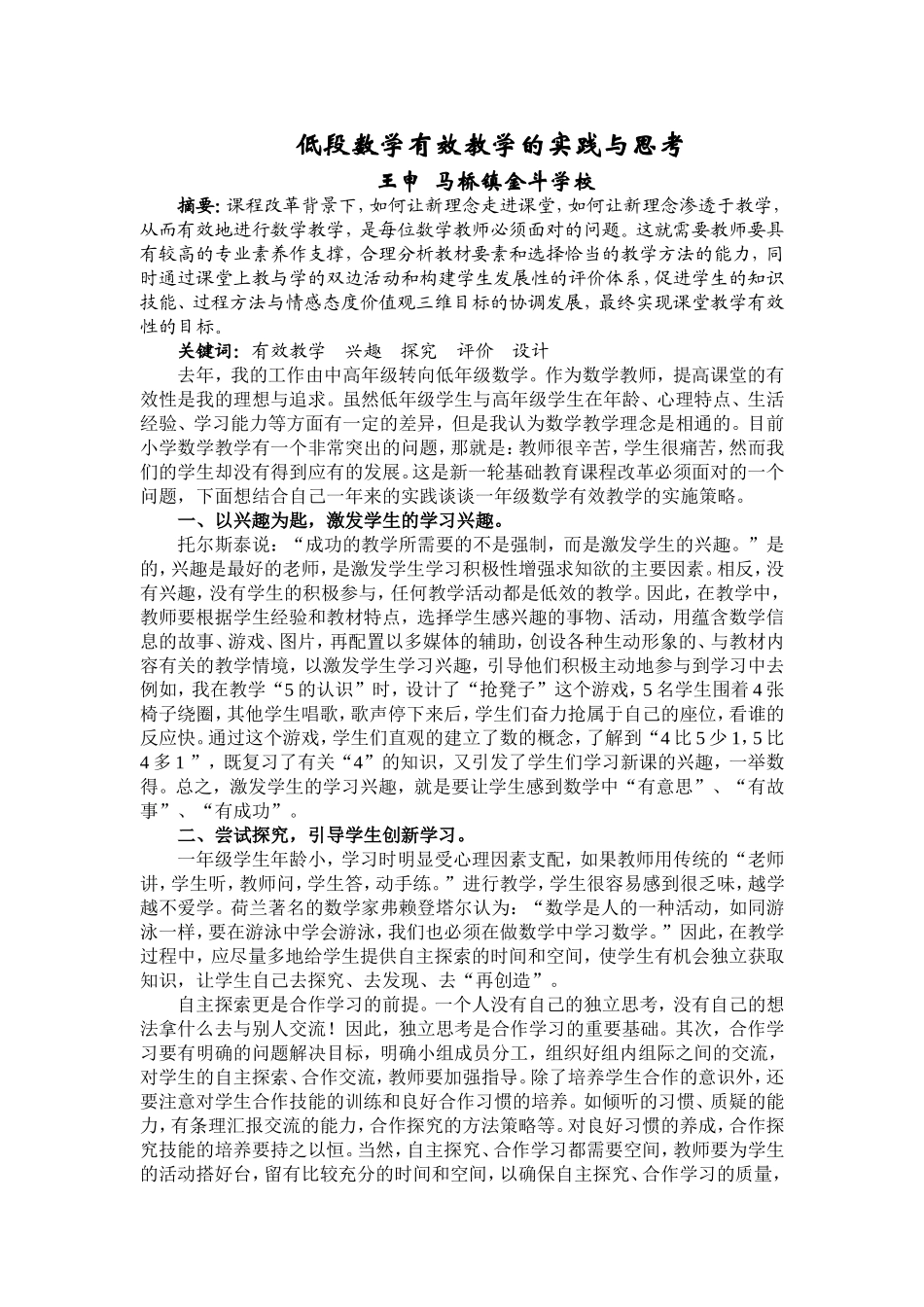低段数学有效教学的实践与思考_第1页