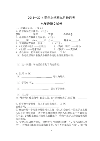 七年级九月月考语文试卷