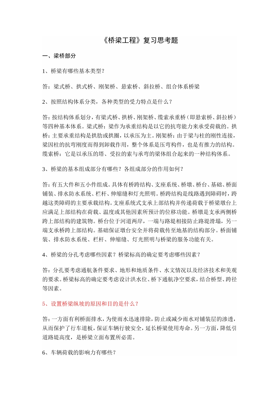 桥梁工程复习题2013_第1页