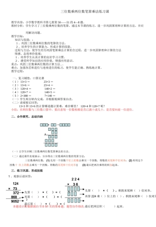 三位数乘两位数笔算乘法练习课教学设计