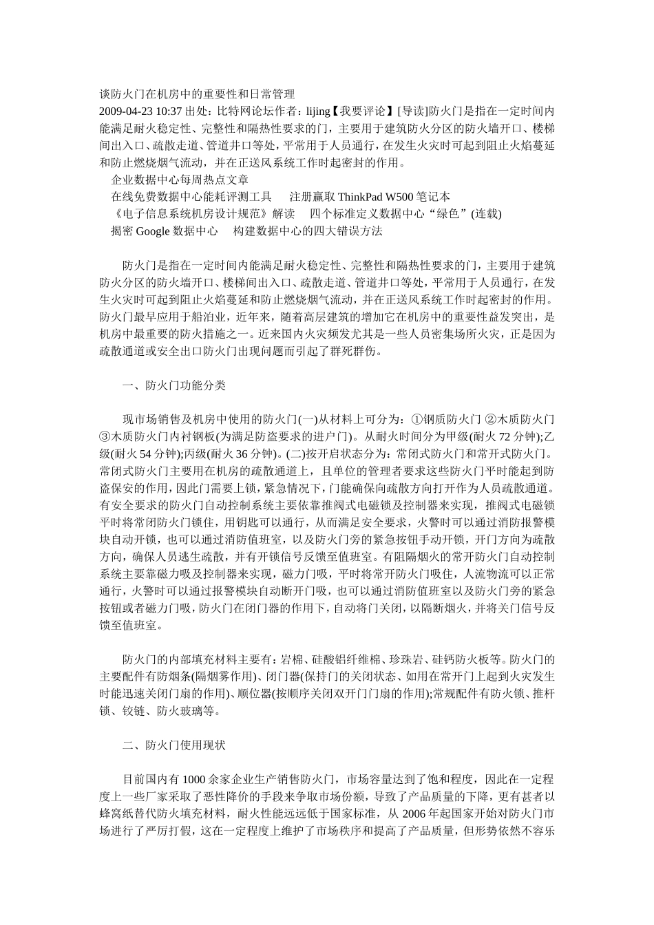 谈防火门在机房中的重要性和日常管理_第1页