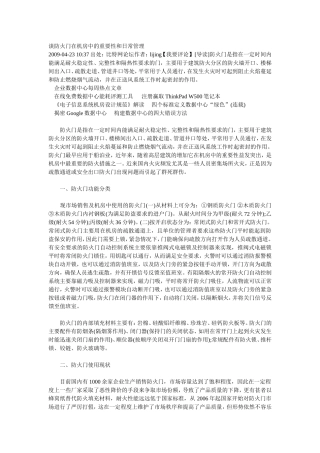 谈防火门在机房中的重要性和日常管理