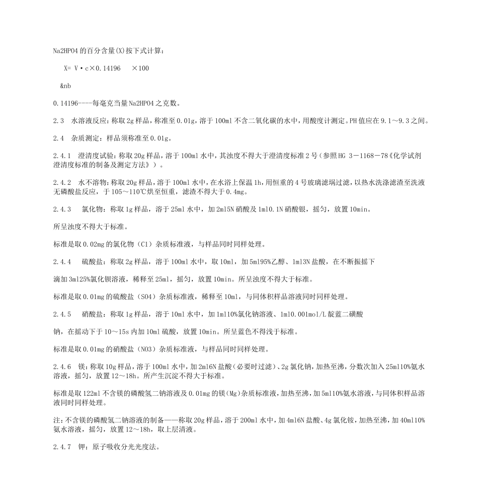 国 家 标 准GBK_pH基准试剂-- 磷酸氢二钠_测定标准及内容_第2页