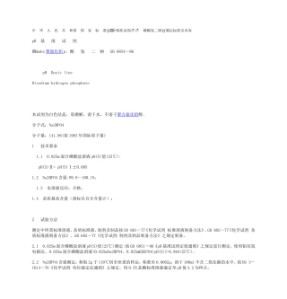 国 家 标 准GBK_pH基准试剂-- 磷酸氢二钠_测定标准及内容