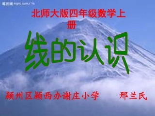 《线的认识》课件-----邢兰氏