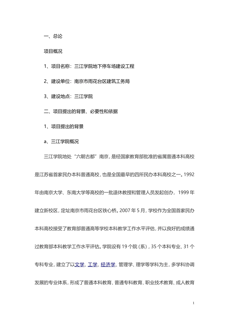 三江学院地下停车场项目建议书_第1页