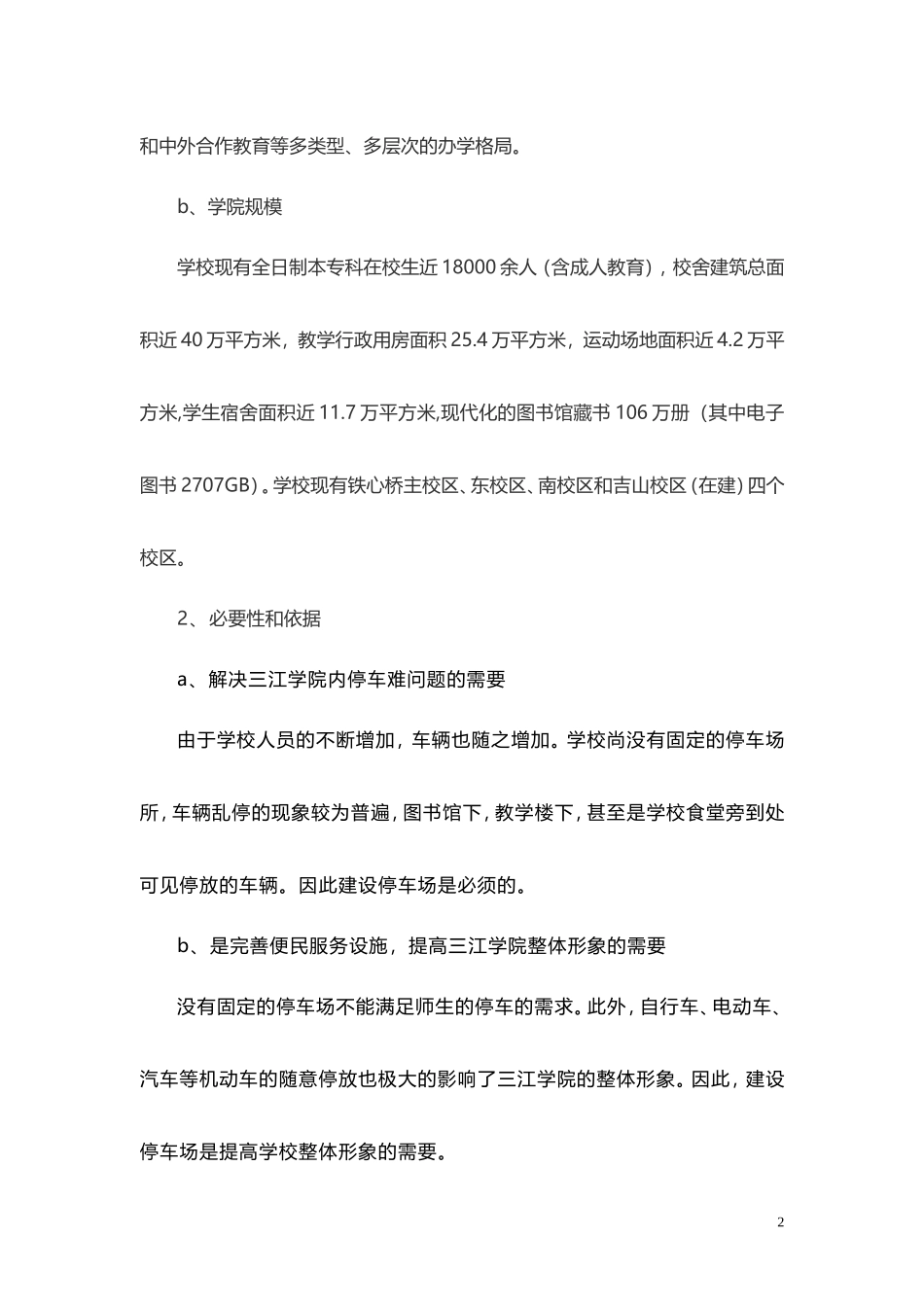 三江学院地下停车场项目建议书_第2页