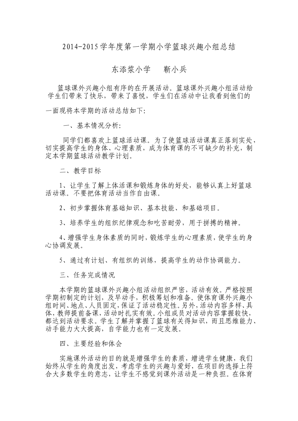 小学篮球兴趣小组训练计划_第2页