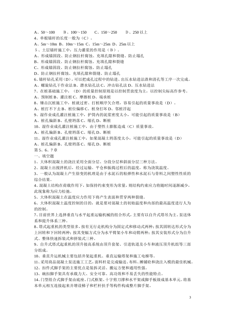 土木工程建筑高层施工复习题_第3页