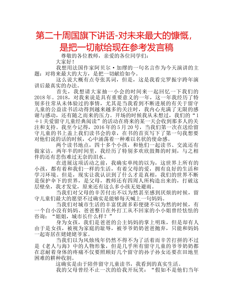 第二十周国旗下讲话-对未来最大的慷慨，是把一切献给现在参考发言稿 _第1页