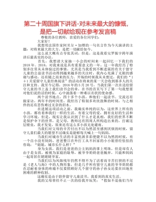 第二十周国旗下讲话-对未来最大的慷慨，是把一切献给现在参考发言稿 
