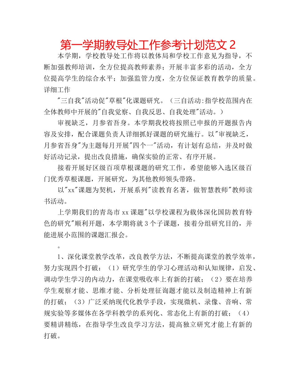 第一学期教导处工作参考计划范文2 _第1页