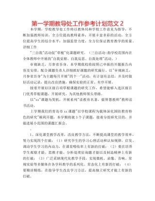 第一学期教导处工作参考计划范文2 