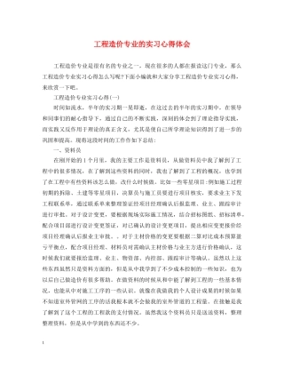 工程造价专业的实习心得体会 