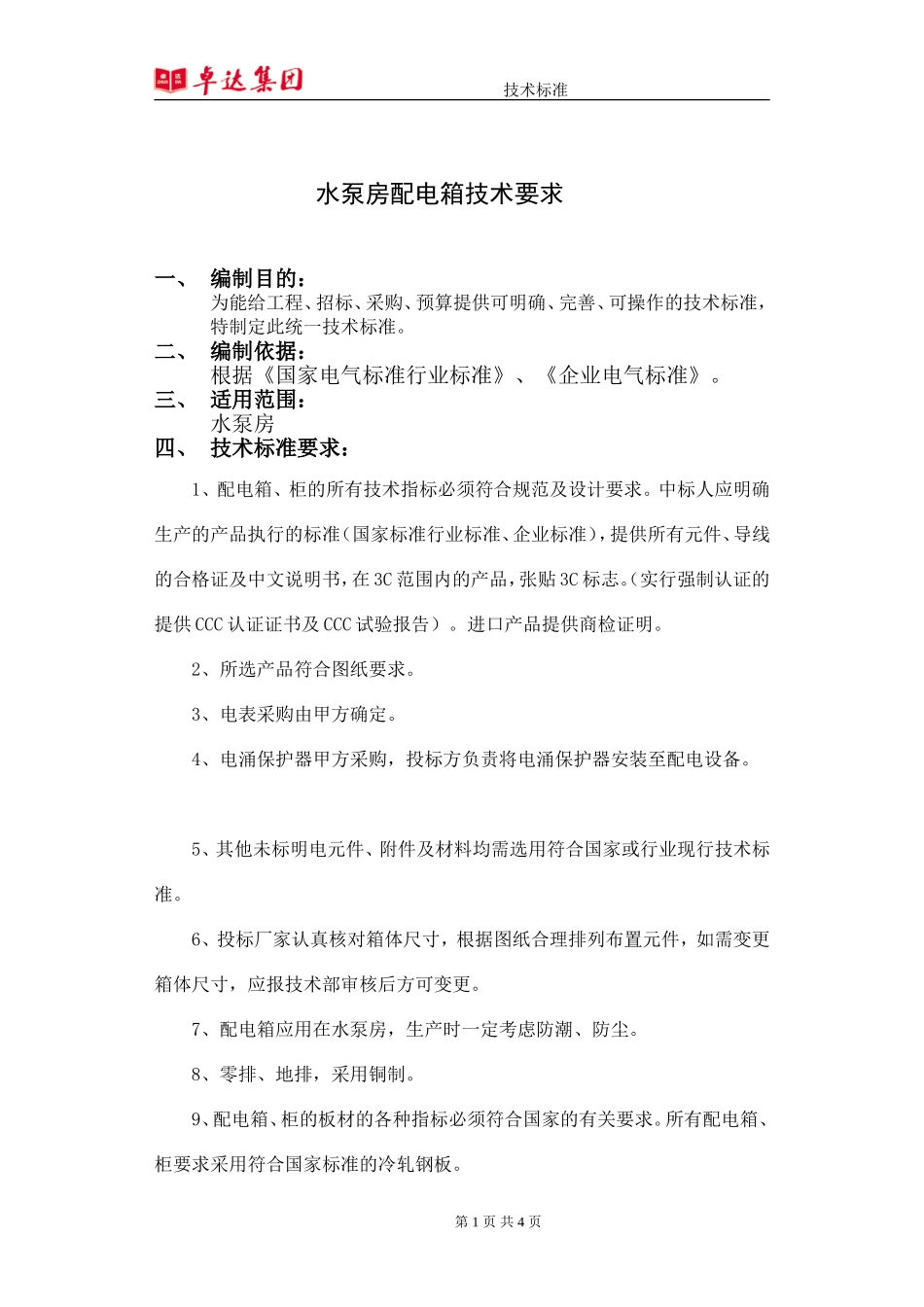 水泵房配电箱技术要求_第1页