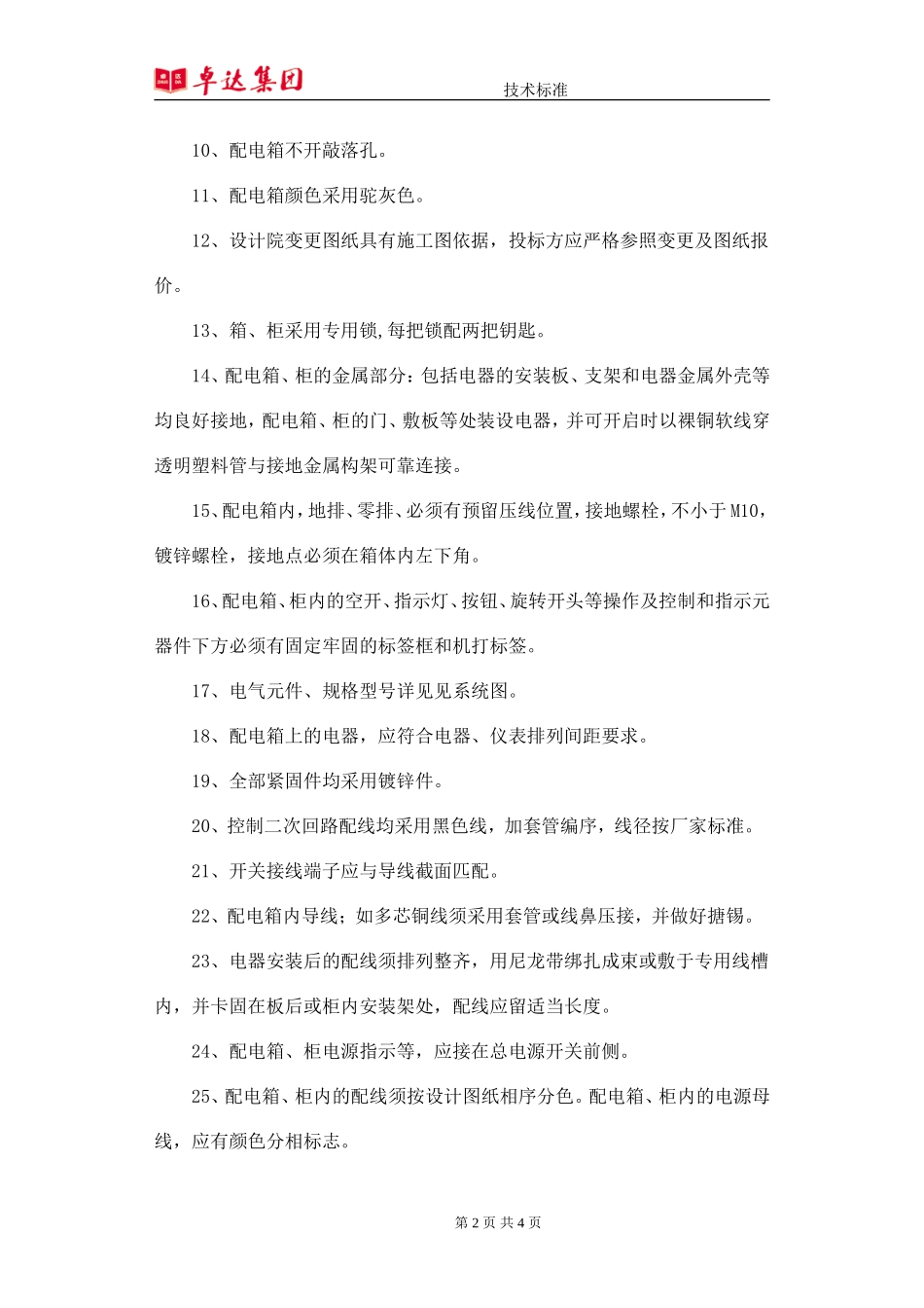 水泵房配电箱技术要求_第2页