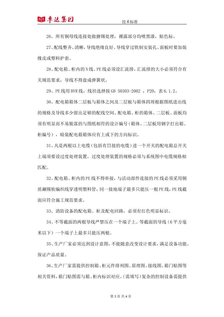 水泵房配电箱技术要求_第3页