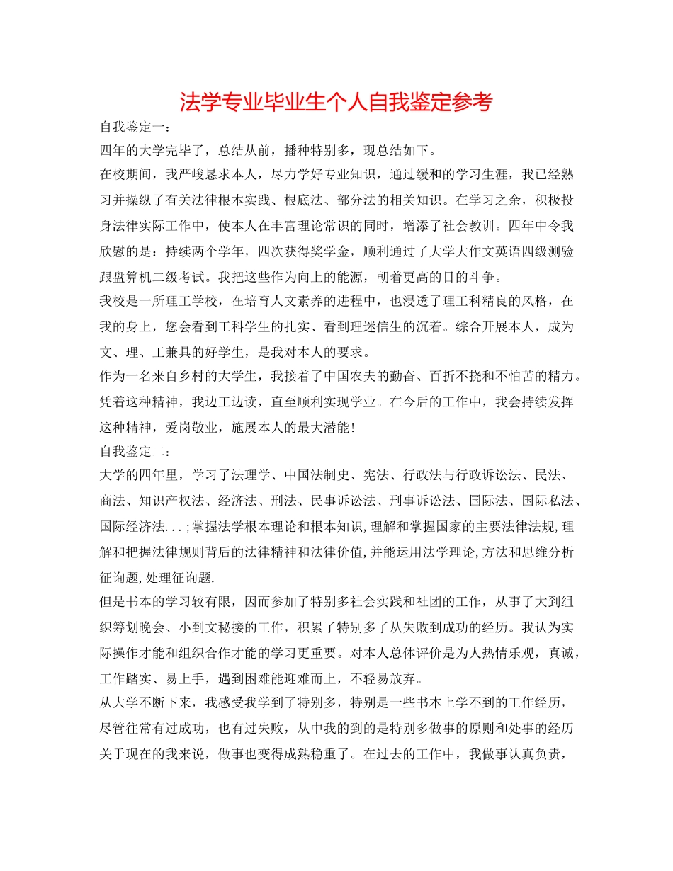 法学专业毕业生个人自我鉴定参考 _第1页