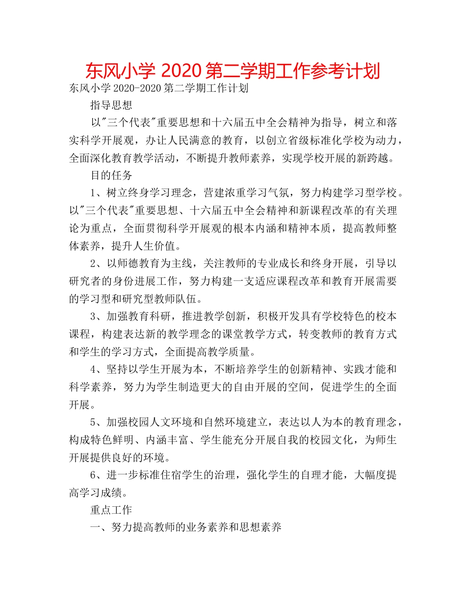 东风小学 2020第二学期工作参考计划 _第1页
