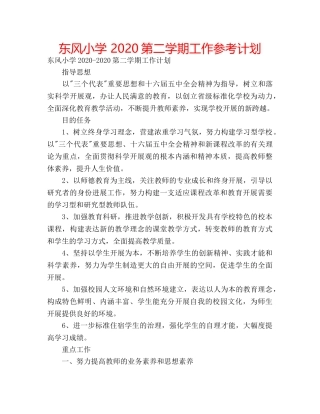东风小学 2020第二学期工作参考计划 