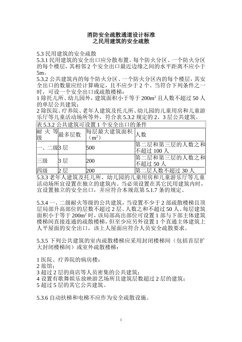 消防安全疏散通道设计标准_第1页