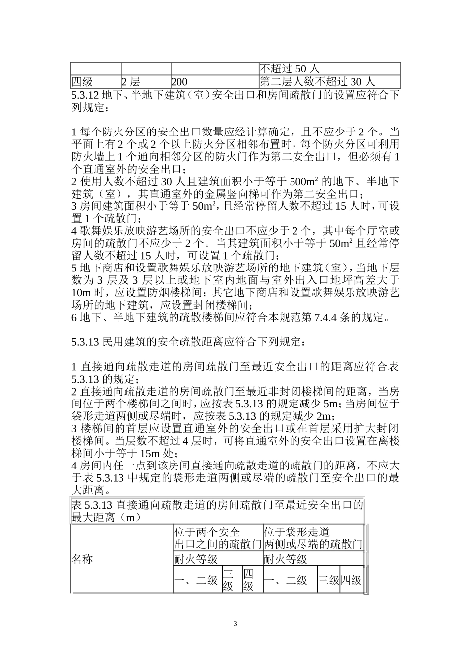 消防安全疏散通道设计标准_第3页