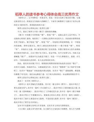 稻草人的读书参考心得体会高三优秀作文 