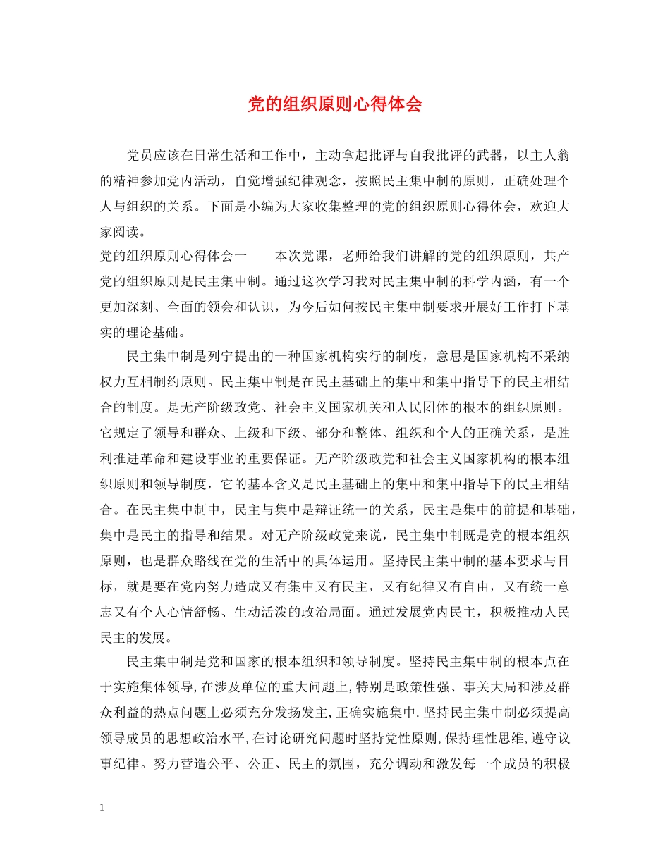 党的组织原则心得体会 _第1页