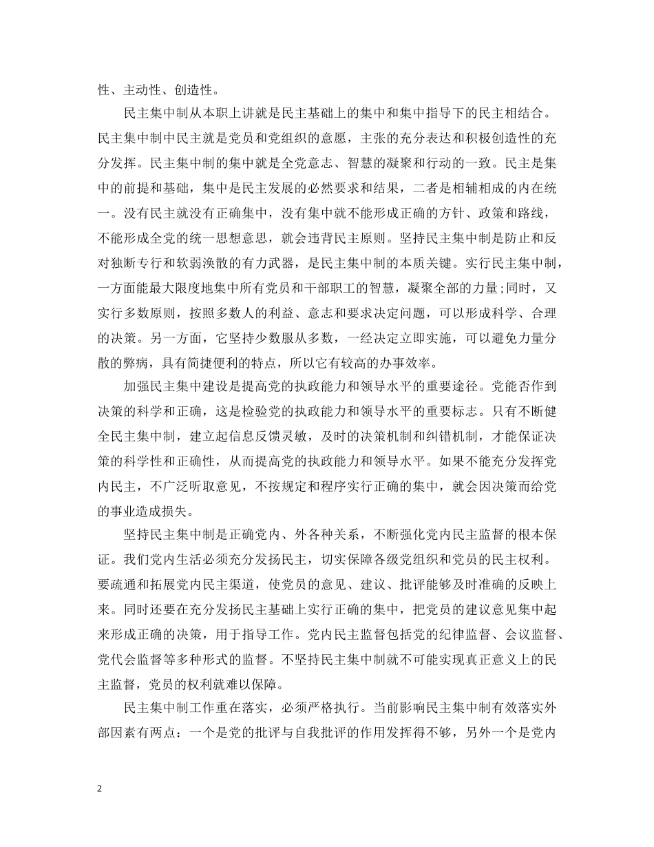 党的组织原则心得体会 _第2页