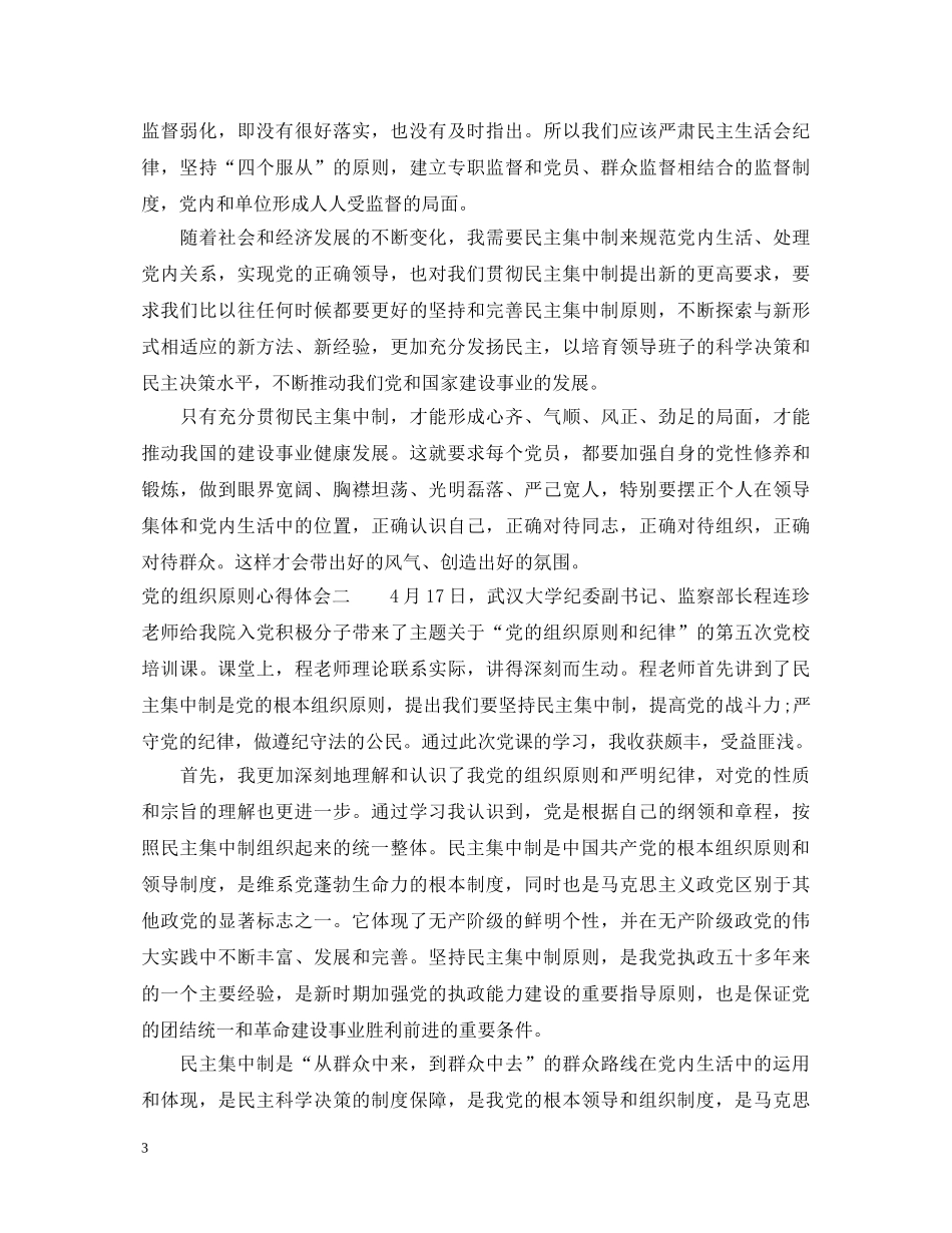 党的组织原则心得体会 _第3页