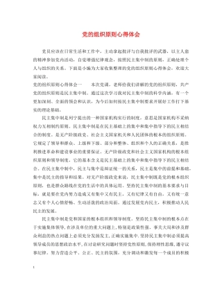 党的组织原则心得体会 