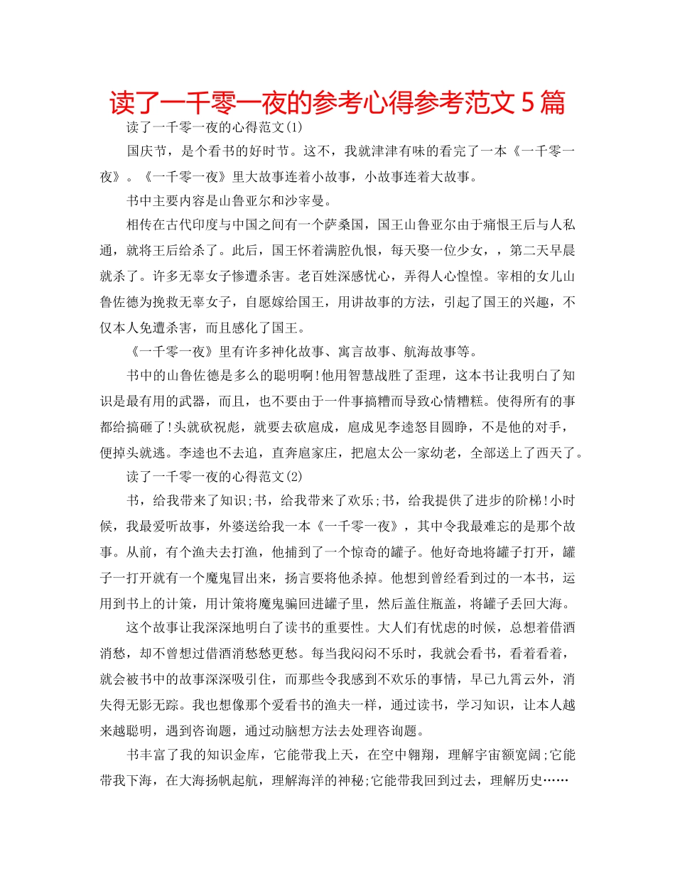 读了一千零一夜的参考心得参考范文5篇 _第1页