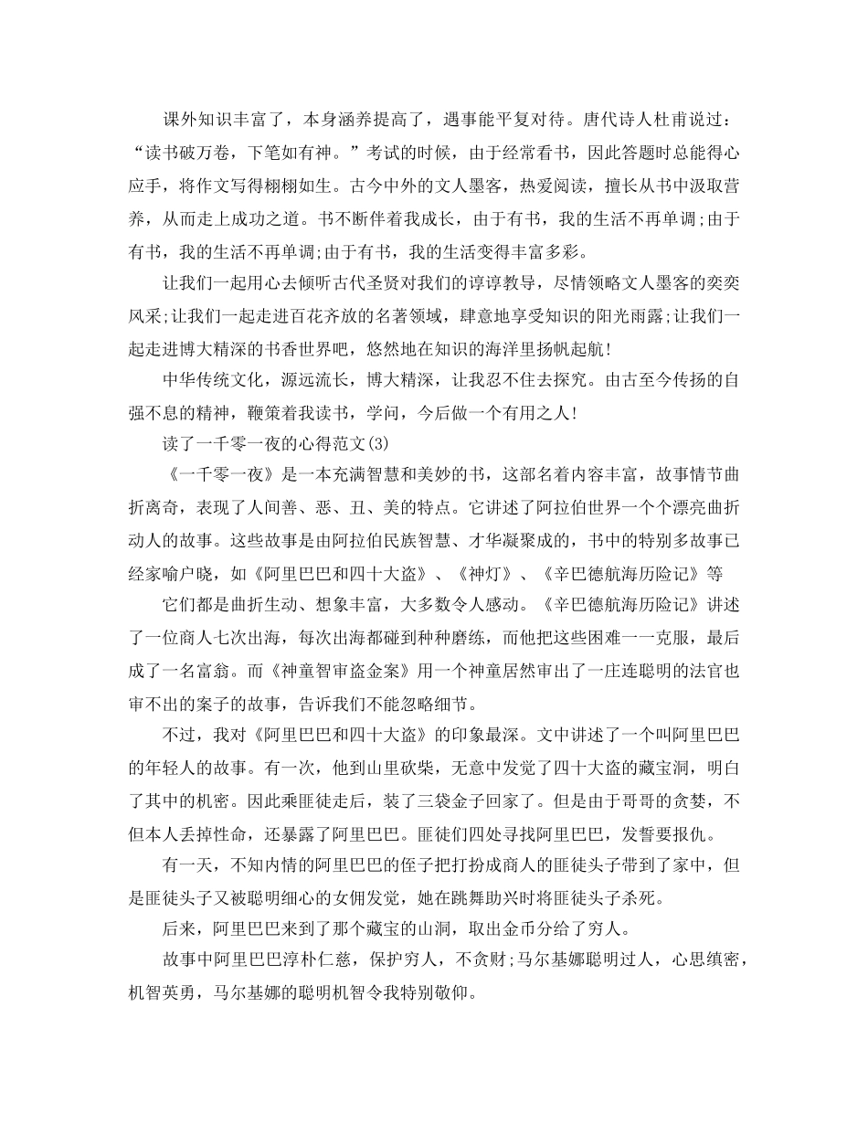 读了一千零一夜的参考心得参考范文5篇 _第2页