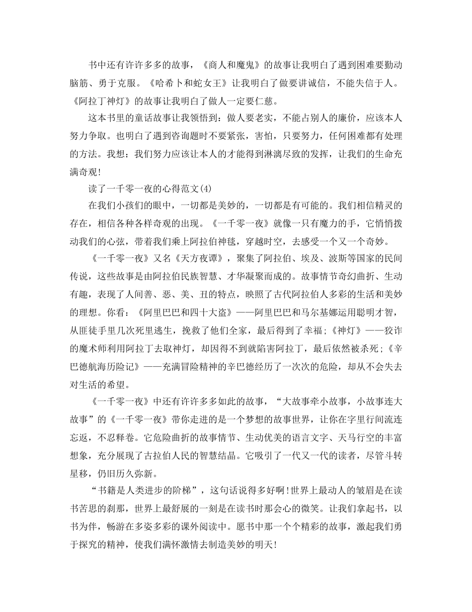 读了一千零一夜的参考心得参考范文5篇 _第3页