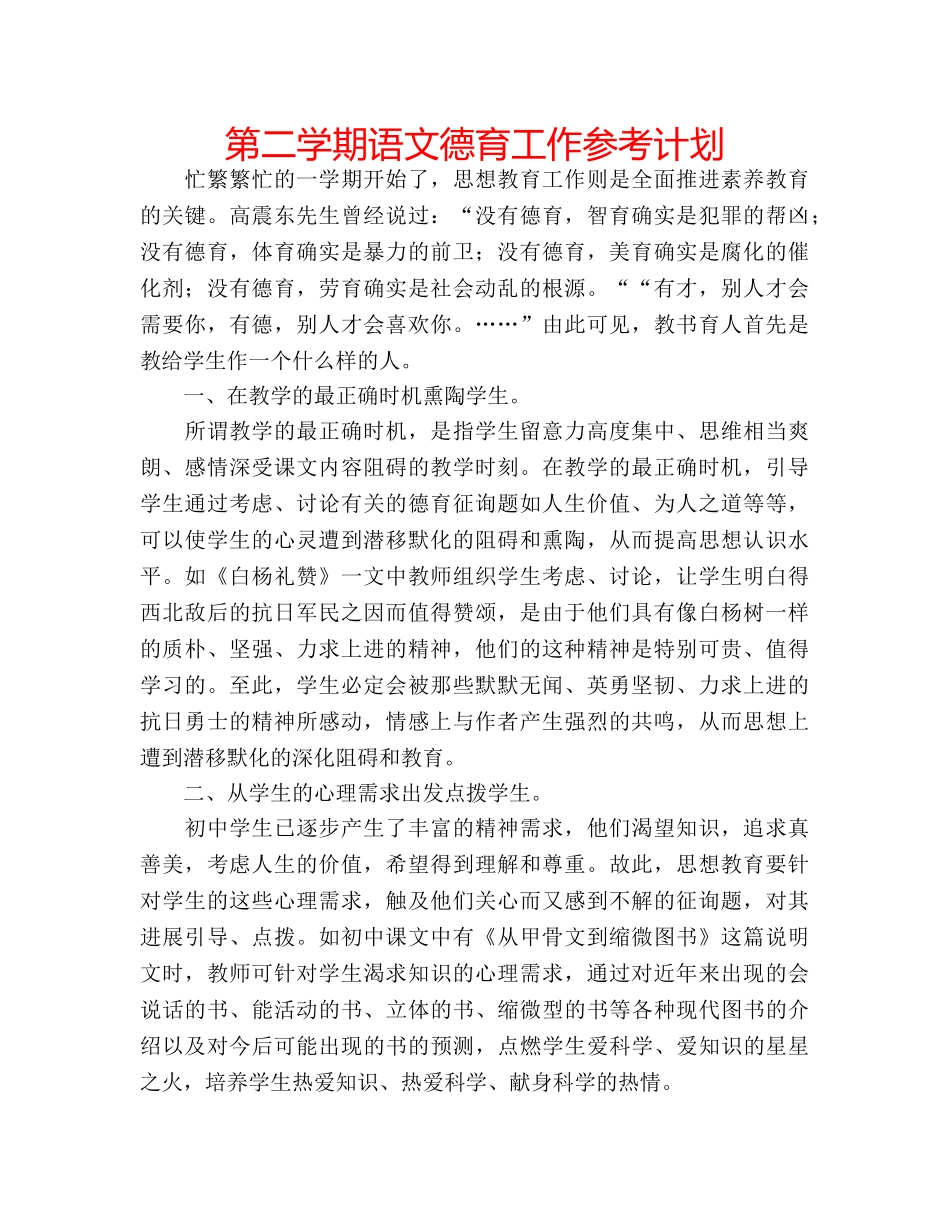 第二学期语文德育工作参考计划 _第1页
