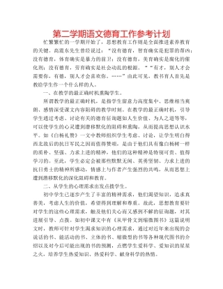 第二学期语文德育工作参考计划 