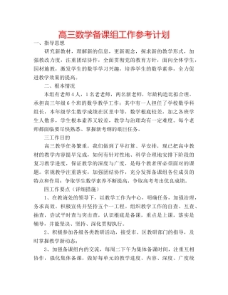 高三数学备课组工作参考计划 