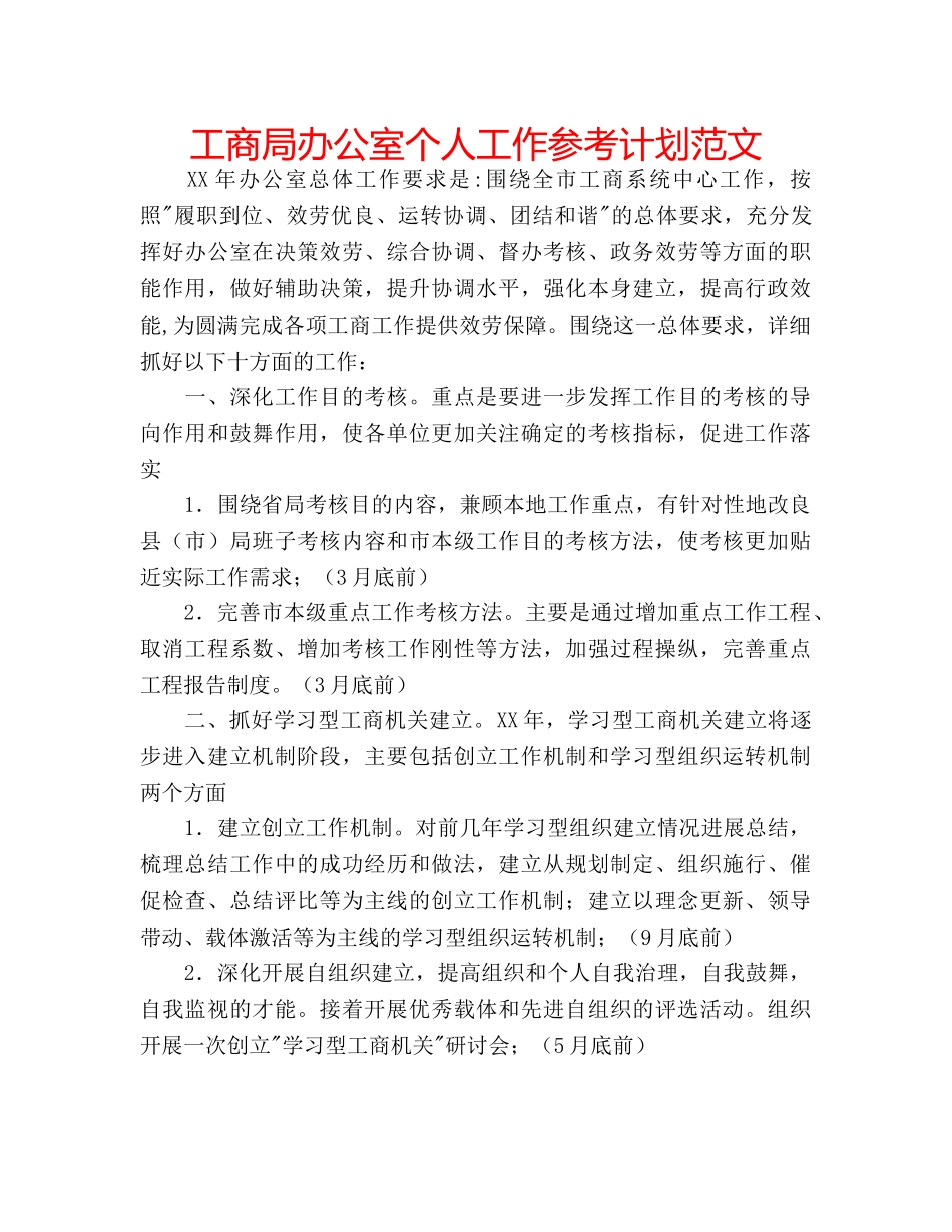 工商局办公室个人工作参考计划范文 _第1页