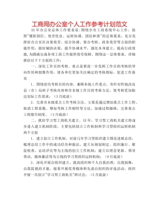 工商局办公室个人工作参考计划范文 