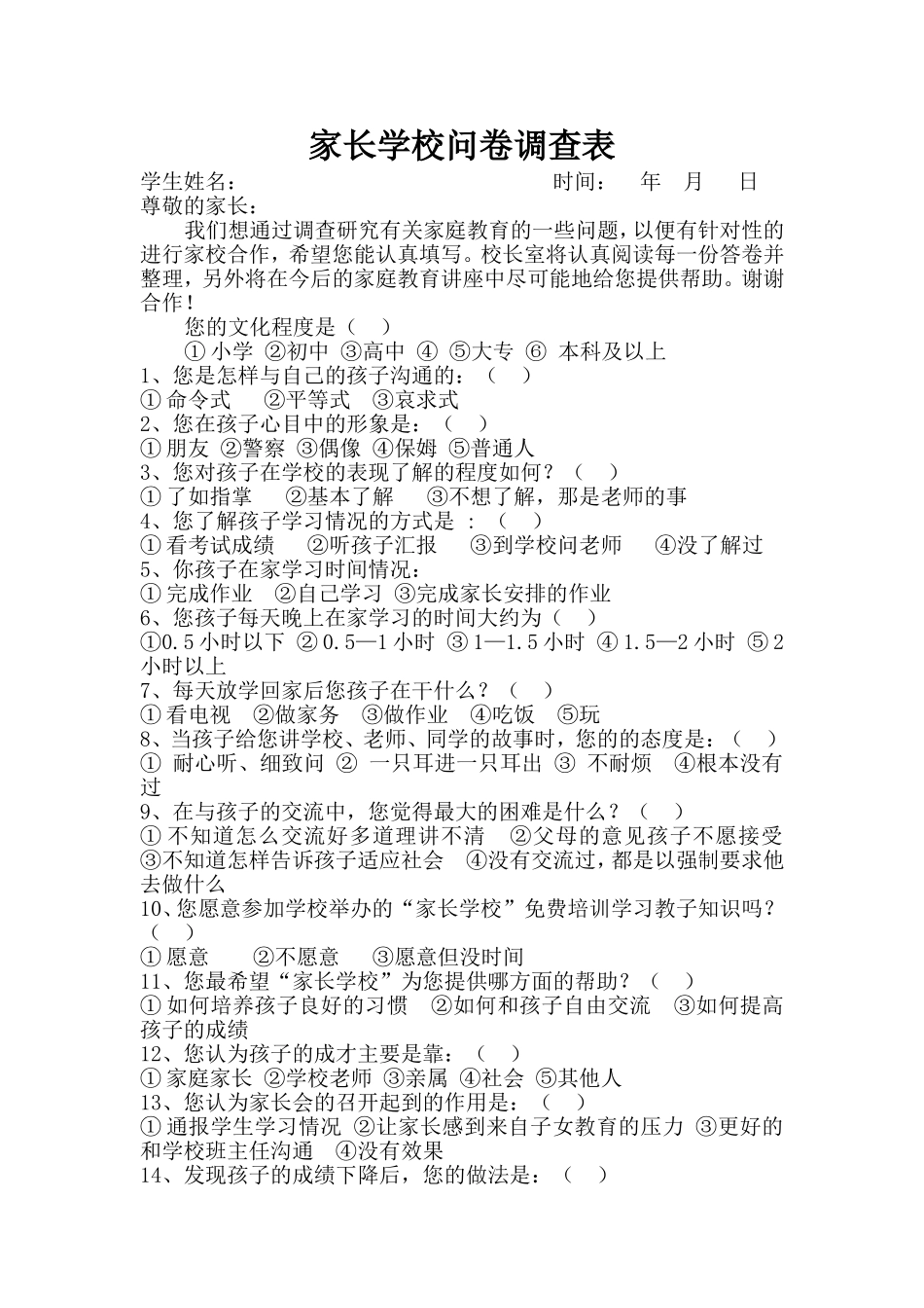 家长沟通问卷调查_第1页