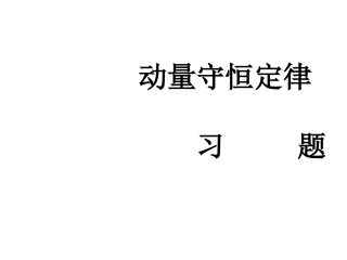 动量守恒定律及碰撞